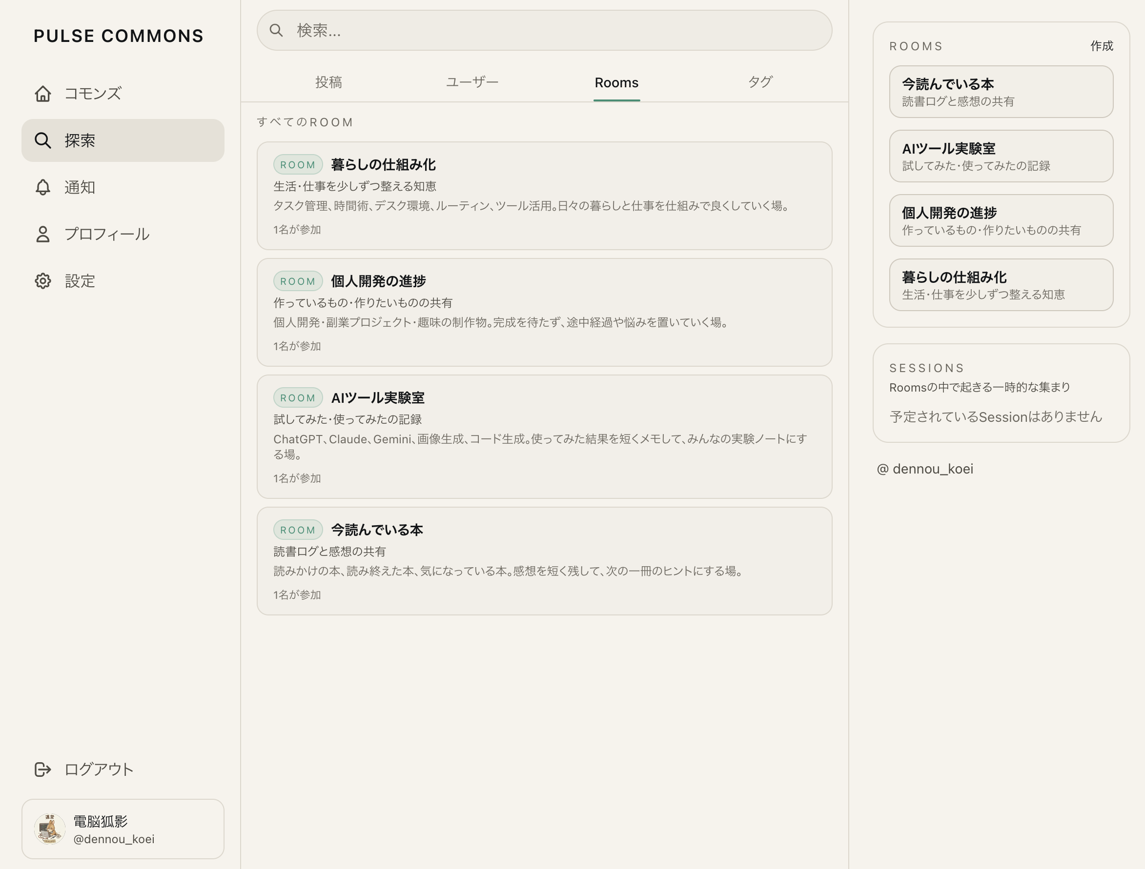 Pulse Commons の Room 一覧。「今読んでいる本」「AIツール実験室」「個人開発の進捗」「暮らしの仕組み化」の4つのRoomが並ぶ