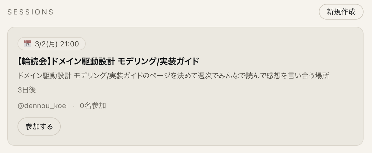 作成されたセッション。日時・説明・参加人数が表示され「参加する」ボタンで参加表明できる