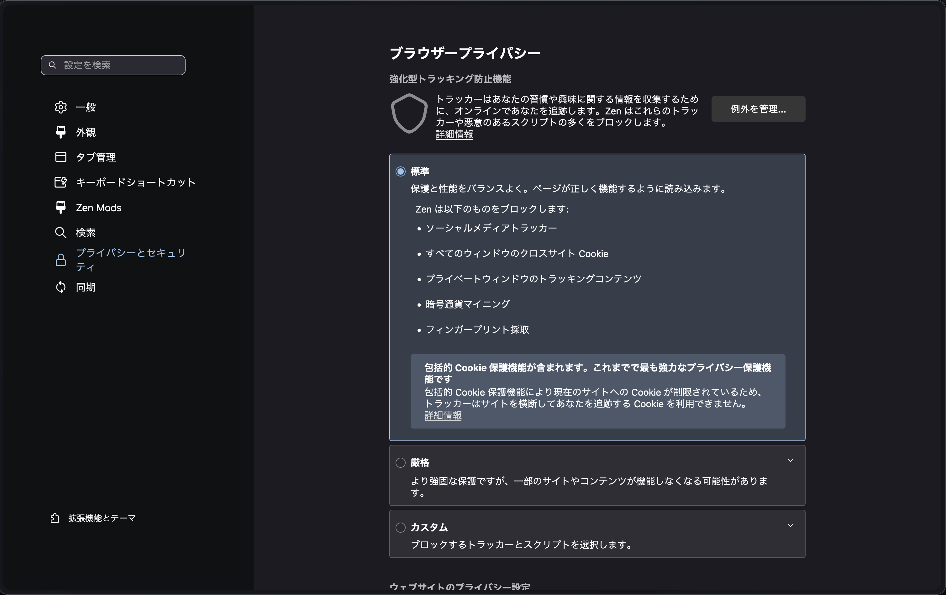 Zen Browserのプライバシー設定画面
