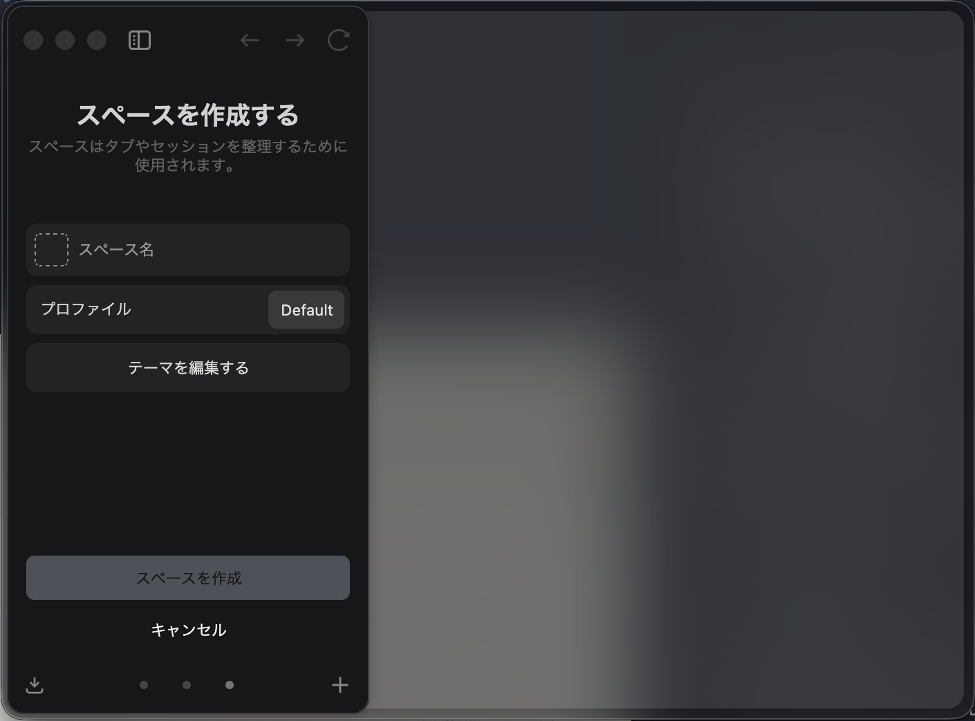 Zen Browserのワークスペース作成画面